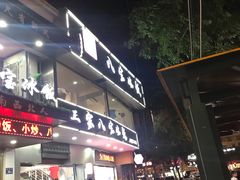 门面-正宗八宝冰饭·非遗冰饭·烧烤(奎桥店)