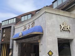 -狮王府淮扬菜(百家湖1912店)