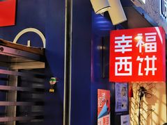 -幸福西饼面包茶饮(车公庙店)