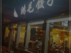 门面-鸿毛饺子(紫竹桥店)