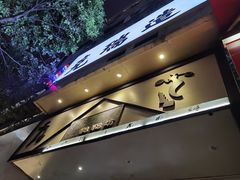 门面-禾生粑粑坊(陕西路店)