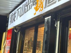 -狮龙啤酒烧烤屋(建二路店)