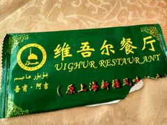 -维吾尔餐厅(宜山路店)