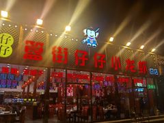 -簋街仔仔小龙虾(总店)