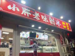 -小胖老味刨冰