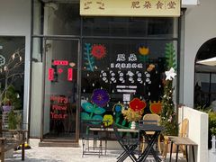 -肥朵食堂(带梦胡同店)