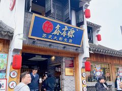 门面-鑫震源·苏式大虾生煎(山塘街店)