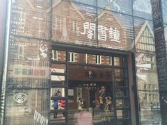 -钟书阁(松江泰晤士小镇店)