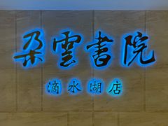 -朵云书院(滴水湖店)