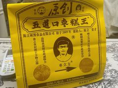 -五道口枣糕王(西单华威约饭街店)