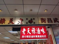 门面-上海老天禄