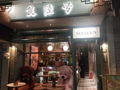 -食陆号·新式台湾创意菜(苏州首店)
