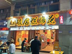 -老方桌烂蹄花川菜馆(九龙坡店)