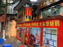-黄连大头华烧鹅(萧地大马路店)