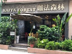 门面-咖法森林·咖啡  酒吧(天河店)