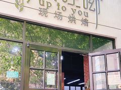 门面-啊噗吐呦现场烘焙(麦凯乐店)