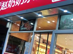 门面-赵奶奶水饺锅贴小酒馆(丁字沽店)