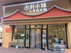 -朴小妹人参鸡汤火锅(长白山万达店)