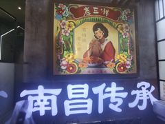 -老三样·旧食新味(万寿宫店)