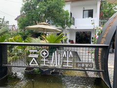 -云里小坐·小院里·团建·宴请·下午茶(三圣乡店)