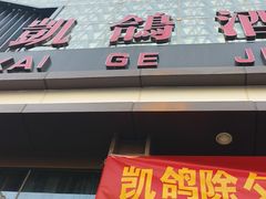 -凯鸽酒楼(大同振兴街店)