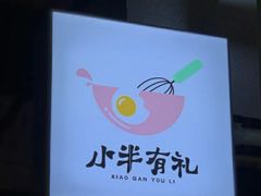 -小半有礼(天河南店)