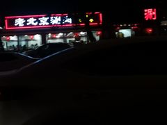 -宝财诚老北京涮肉(周庄店)