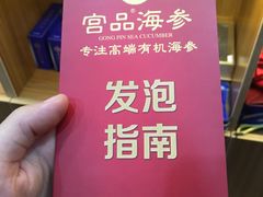 -宫品海参专卖店(黄浦老西门店)