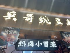 -兵哥豌豆面(壹方城店)