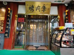 -烤肉季饭庄