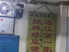 -瘦鬼老档糖水铺