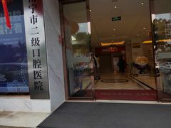 -柏乐口腔医院·舒适化无痛种植牙中心(东盟商务区院)