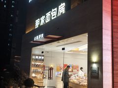 -那家面包房(珠江路店)