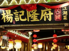 门面-杨记隆府(时代天街店)