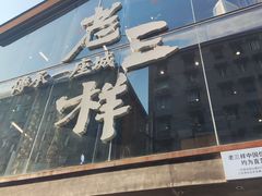 -老三样·旧食新味(万寿宫店)