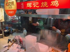 -南沙辉记烧鸡·荔枝木炭火吊烧(旧镇店)