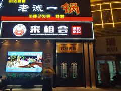-来相会饺子·新辽菜(甘家口店)