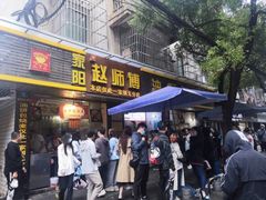 门面-家阳赵师傅油饼包烧麦(粮道街店)