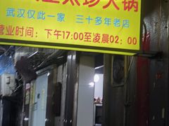 -满天星太珍火锅