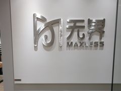 -无界眼镜MaxLess(五角场万达店)