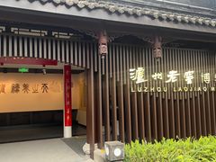 -泸州老窖景区