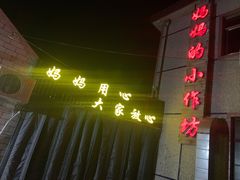 -妈妈的小作坊(陈家镇店)