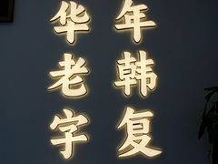 -韩复兴(新街口户部街店)