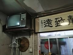 -炙热童年·老北京炙子烤肉(南锣鼓巷店)