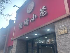-珊珊小笼馆(仙霞路店)