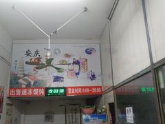 -安庆柴火馄饨(马道街店)