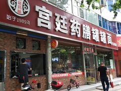 门面-宫廷药膳罐罐面(兴庆路店)