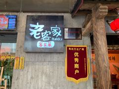 门面-老客家·客家菜(万达店)