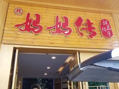 门面-妈妈传炖品(双林店)