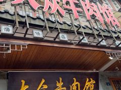 -大众跷脚牛肉馆·非遗传承单位(峨眉山店)